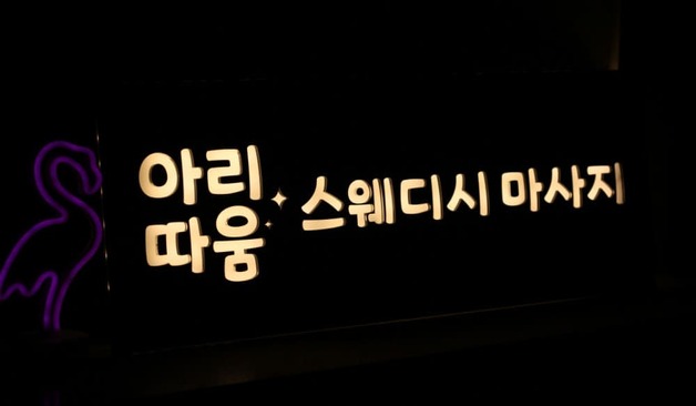 의정부 좋은날스웨디시 업체 가격 정보