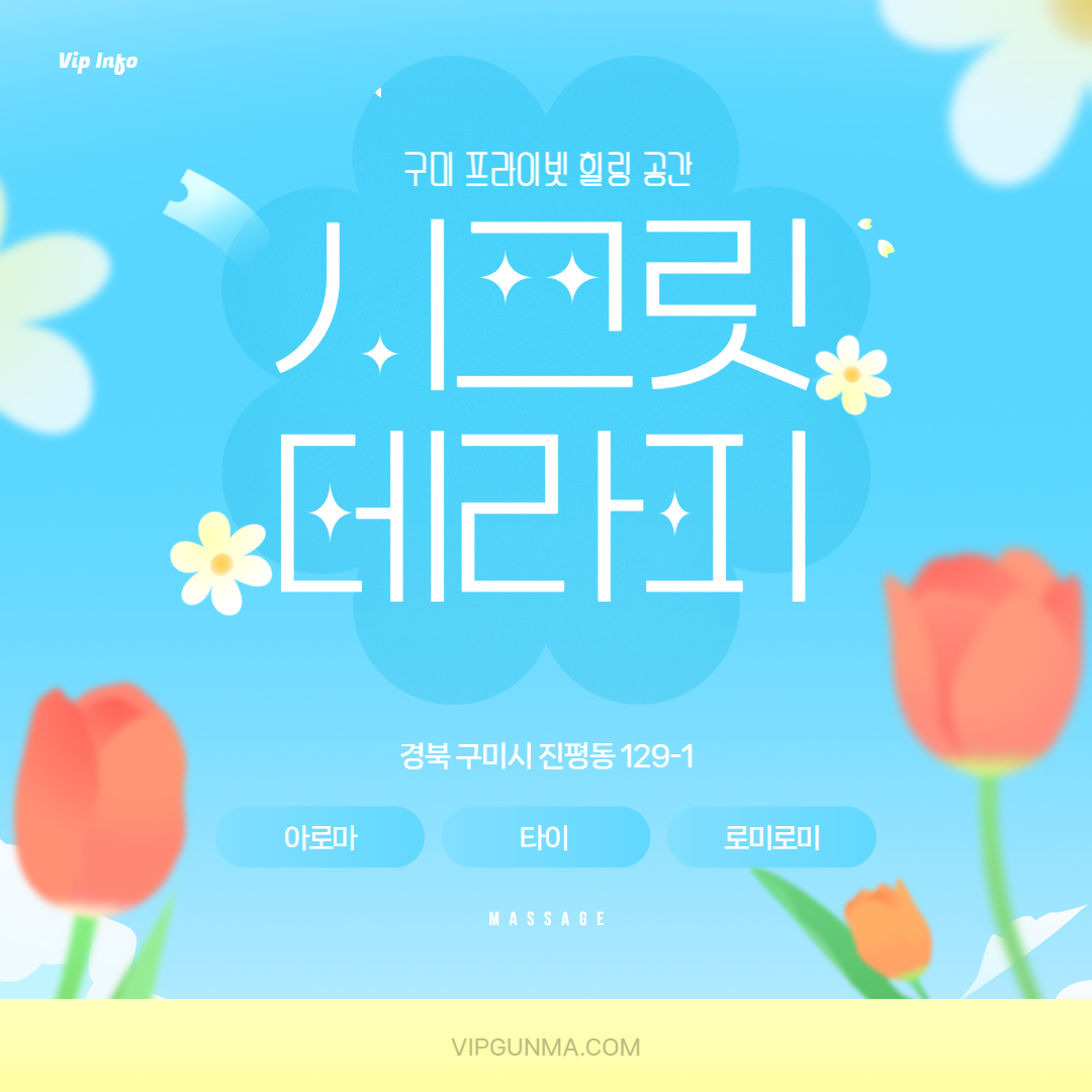 구미-시크릿테라피