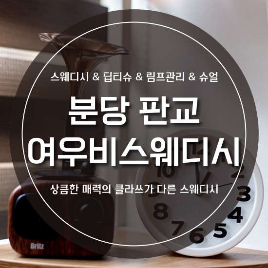 분당-여우비스웨디시