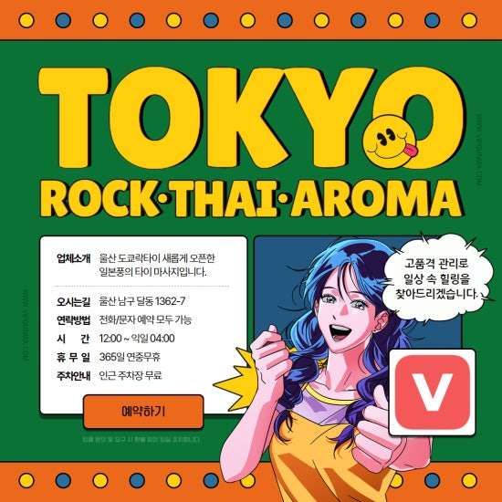 울산-도쿄락타이