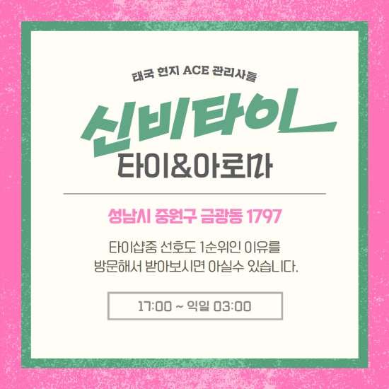 성남-신비타이(금광동)