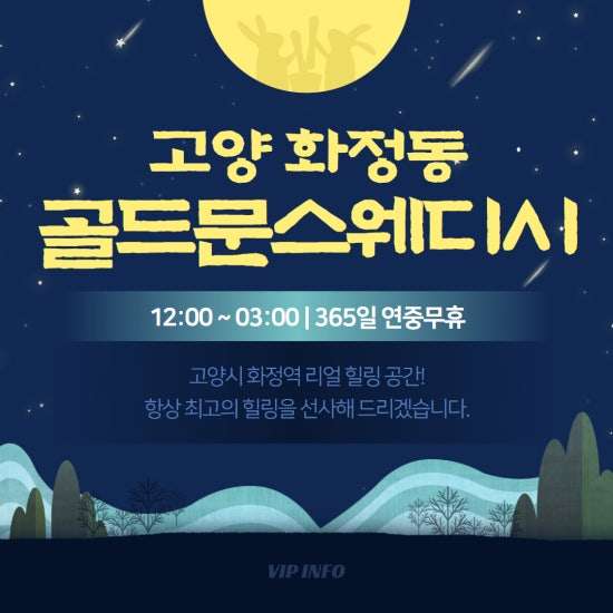 고양-골드문스웨디시