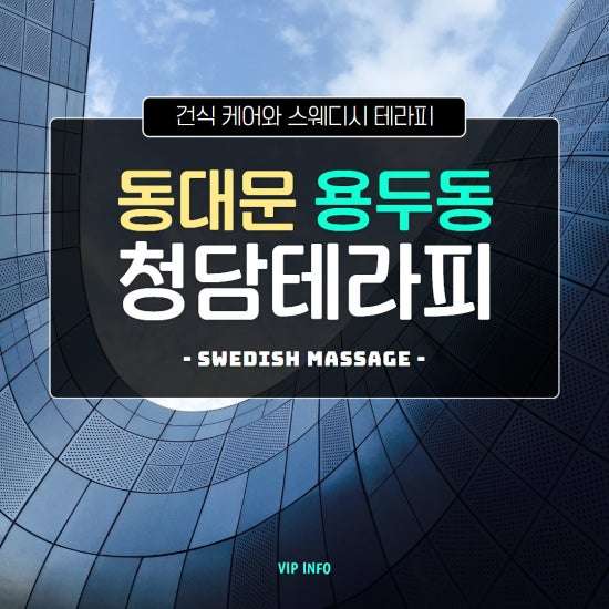 동대문-청담테라피