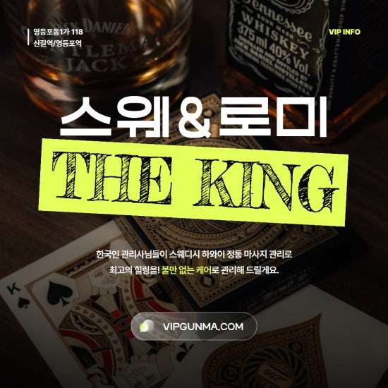 영등포-더킹스웨&로미