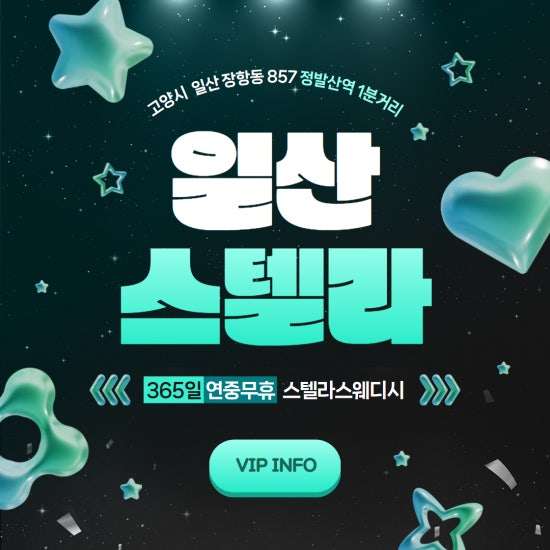 일산-스텔라스웨디시