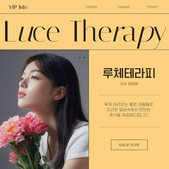 청담-루체테라피