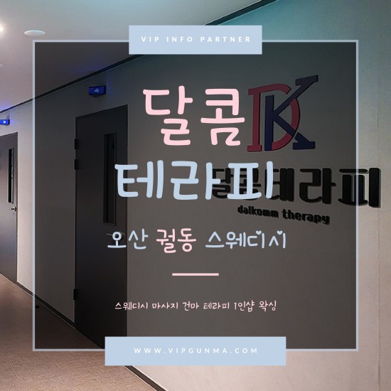 오산-달콤테라피