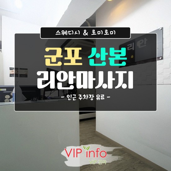 군포-리안마사지