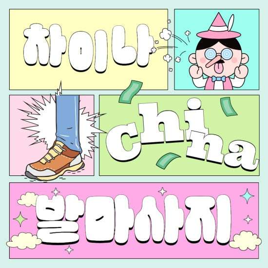 울산-차이나 발 마사지