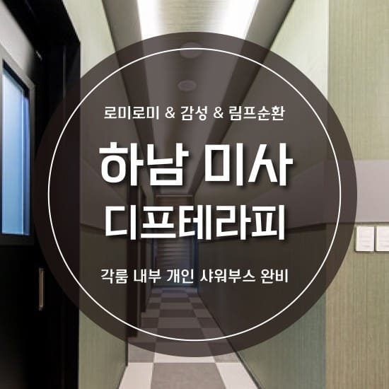 하남-디프테라피