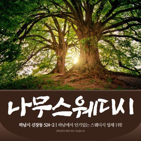 하남-나무스웨디시