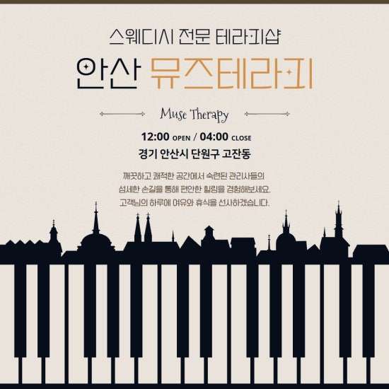 안산-뮤즈테라피