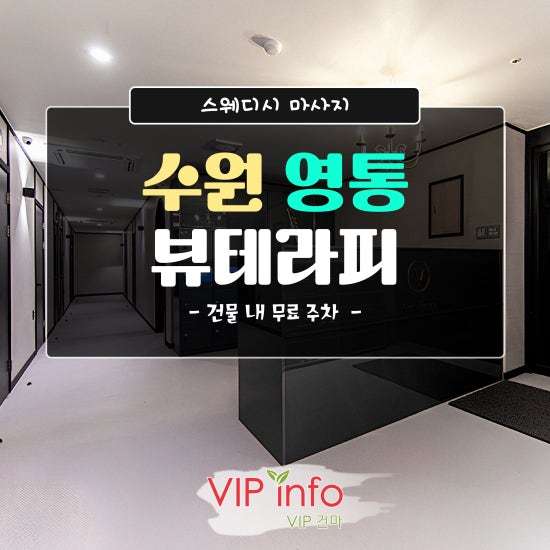 수원-뷰테라피