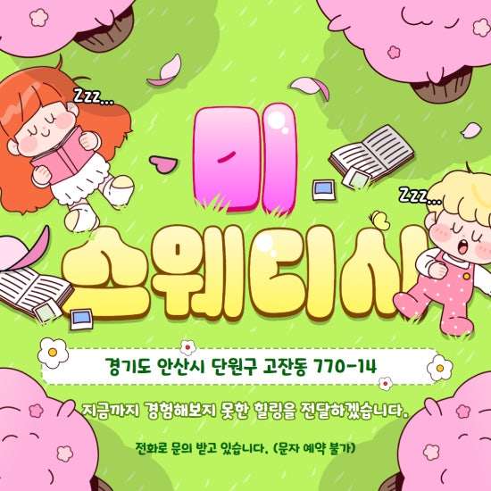 안산-미스웨디시