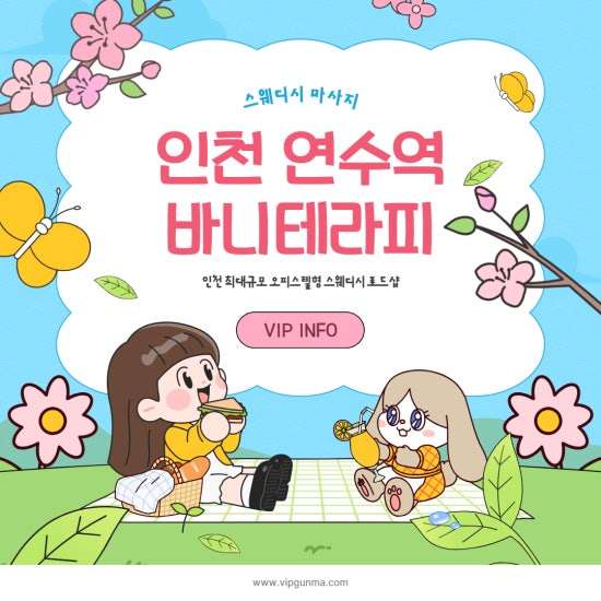 인천-바니테라피(청학동)