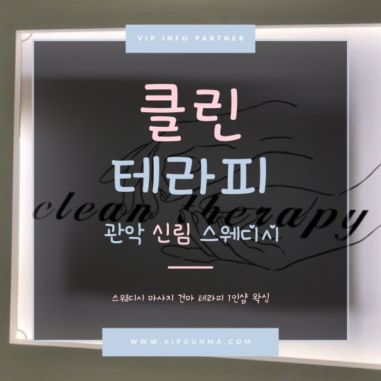 신림-클린테라피