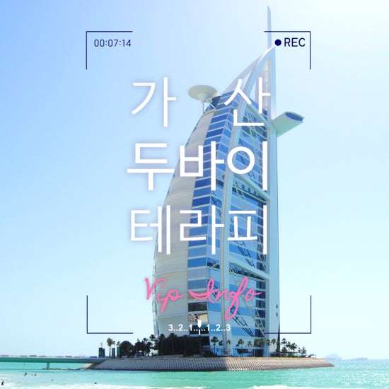 가산-두바이테라피