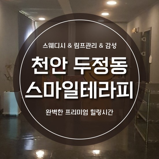 천안-스마일테라피