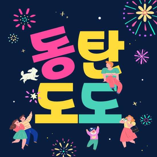 동탄-도도테라피