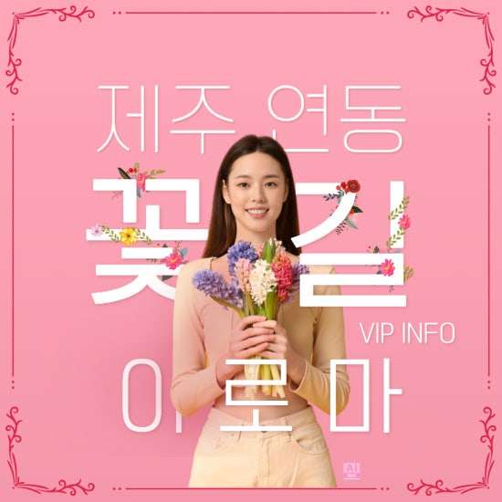 제주-꽃길테라피