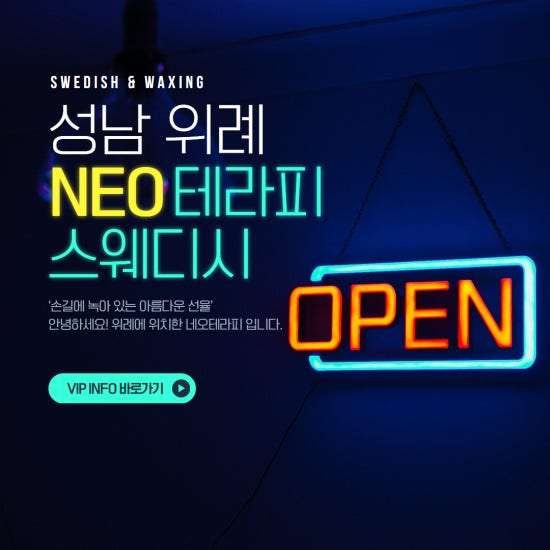 위례-네오테라피