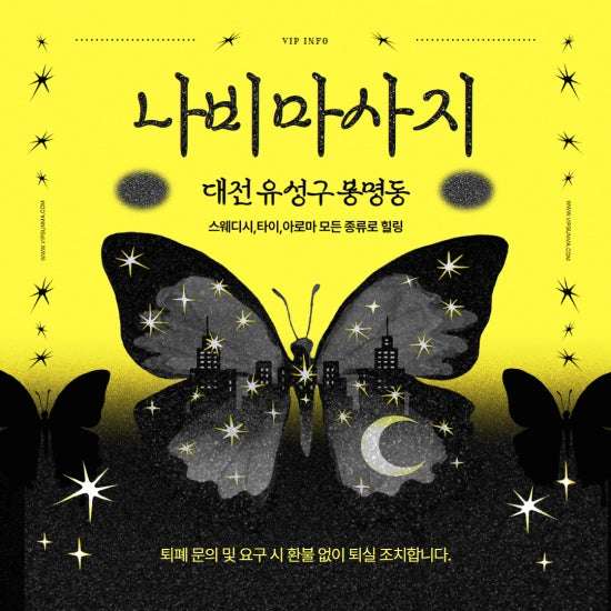 대전-나비마사지