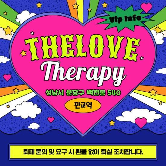 분당-더러브테라피