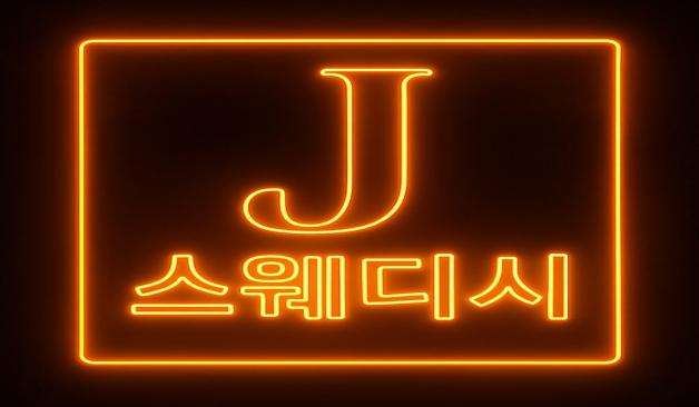 울산 달동 제이스웨디시