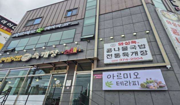 오산 아르미오테라피 외부