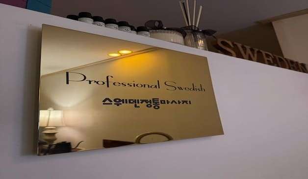 세종 나성동 스웨덴정통마사지 후기