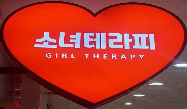 양산 증산 소녀테라피