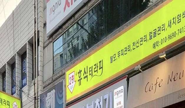 대구 대명동 THE휴식테라피 외부 간판 실제 샵사진