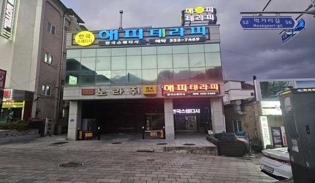 태백 황지동 해피테라피 외관