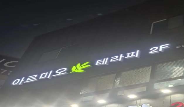 오산 아르미오테라피  간판